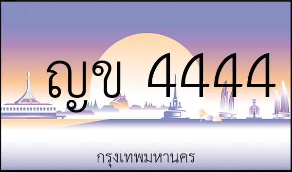 ญข 4444